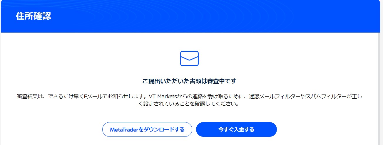 vt-markets-住所確認書類　完了